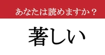 【難読漢字】「著しい」って読めますか？ 目を疑うほどすごい！