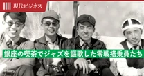 太平洋戦争開戦直前の銀座で青春を謳歌した海軍士官たちの週末
