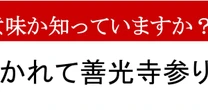 【限界語彙力】「牛にひかれて善光寺参り」、どんな意味かわかりますか？