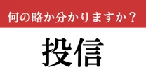 【難解略語】「投信」が何の略か分かりますか？　新NISAで多く購入されている商品…