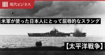 多くの日本機が撃墜された「マリアナ沖海戦」で、米軍の従軍記者が名づけた「日本人にとって屈辱的なスラング」