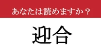 【難読漢字】「迎合」って読めますか？ ご一緒にどうぞ！
