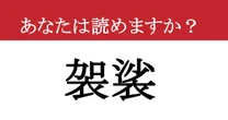 【難読漢字】「袈裟」って読めますか？ 知っておきたい日本語！