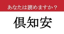 【難読漢字】「倶知安」って読めますか？ 初見で読めたら天才の難読地名！