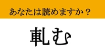 【難読漢字】「軋む」って読めますか？ 家や人間関係でも使われます....