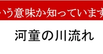 【ことわざクイズ】「河童の川流れ」、どんな意味かわかりますか？　知らなきゃ恥ずかしい！