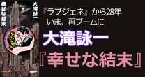 べらぼうに贅沢なレコーディングだった…100万枚のヒット大滝詠一『幸せな結末』が生まれた「紆余曲折の背景」