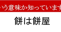 【ことわざクイズ】「餅は餅屋」、どんな意味かわかりますか？　日本人のソウルフード！