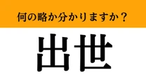 【難解略語】「出世」が何の略か分かりますか？　意外な略語！知ってたらかなりすごい…