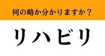【難解略語】「リハビリ」が何の略か分かりますか？　知っておいてほしい…