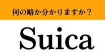 【難解略語】「Suica」の正式名称分かりますか？　皆さんも電車に乗るときに使うあのカード！