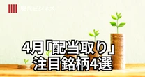 【新NISA】あの有名ラーメン店運営企業も…4月配当取りを狙える日本株「増配株4選」を実名公開
