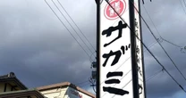 なぜ「愛知発祥の外食チェーン」は全国区でも強いのか…今度は県民熱愛のそばチェーン「サガミ」が各地に殴り込み