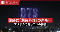 「期待外れ」の声も…アメリカで評価が真っ二つの「BTS復帰」に重なる”伝説のスター”の名前