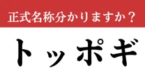 【難解略語】「トッポギ」の正式名称分かりますか？　正しい呼び方は…？