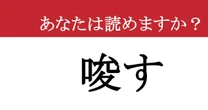 【難読漢字】「唆す」って読めますか？ あなたの語彙力が試される！