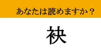 【難読漢字】「袂」って読めますか？ この漢字、意外な意味合いで使われています