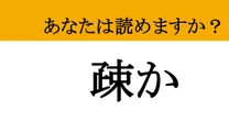【難読漢字】「疎か」って読めますか？ ついやってしまいます....