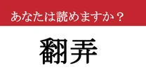 【難読漢字】「翻弄」って読めますか？激しく振り回される...