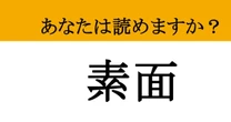 【難読漢字】「素面」って読めますか？ 飲み会でドヤ顔できる！ 読めそうで読めない漢字
