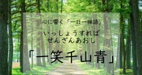 「一笑千山青」が教えてくれる、人生に大切なこと