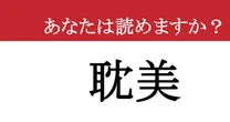 【難読漢字】「耽美」って読めますか？ 大人の表現！