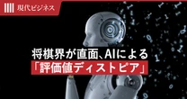 将棋界がいま直面する「評価値ディストピア」という絶望…AIが示す「正解」が棋士を縛りつける