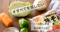 某有名チェーン店のうどんが自宅で再現？冷凍うどんと焼きそばが「せいろ」で感動の食感