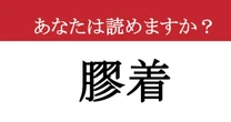 【難読漢字】「膠着」って読めますか？ 話し合いや交渉で使われる言葉です！
