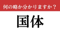 【難解略語】「国体」が何の略か分かりますか？　今年は青森県で開催！