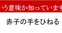 【限界語彙力】「赤子の手をひねる」、どんな意味かわかりますか？