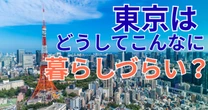 東京はなぜこんなに「暮らしづらい」？ 都市論のプロ・吉見俊哉が指摘する「3つの問題点」