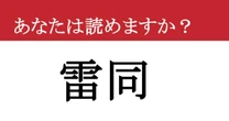 【難読漢字】「雷同」って読めますか？ 自分の意志を持って！