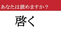 【難読漢字】「啓く」って読めますか？ 正しく読めたら、あなたの知性が際立ちます