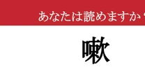 【難読漢字】「嗽」って読めますか？ あなたも毎日やっているはずのあの習慣です！