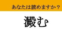 【難読漢字】「澱む」って読めますか？ 読めたら語彙力アップ！