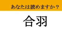 【難読漢字】「合羽」って読めますか？ 雨の日に必須のあのアイテムです！