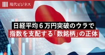 日経平均6万円突破、”史上最高値”でも踊らされるな…歪んだ指数を支配する「たった数銘柄」の正体