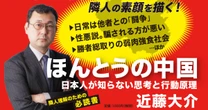 中国人と日本人は、なぜこんなに違うのか？…日本人が見誤りがちな「中国人の本質」