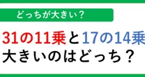 31の11乗と17の14乗、どっちが大きい？ビジネスも役立つ「見当力」で答えを出す思考法
