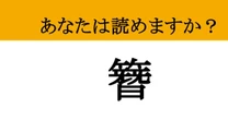 【難読漢字】「簪」って読めますか？ 結った髪にスッと挿す....
