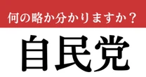 【難解略語】「自民党」が何の略か分かりますか？　高市早苗新総理！即答して欲しい…