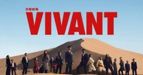 『VIVANT』パワハラ騒動で見えたTBSとフジの違い…TBSが「影響はない」と言い切れた4つの理由