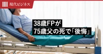 38歳1級FP技能士が75歳父の死で痛感…お金を貯めるだけでは防げない「2つの後悔」