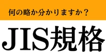 【難解略語】「JIS規格」の正式名称分かりますか？　誰もが一度は見たことがある…