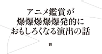『進撃の巨人』の「恐怖」をいちばん効果的に見せる演出方法とは？…アニメ鑑賞が超絶におもしろくなる【3択クイズ】