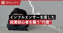 「絶対に売らずに持ち続けろ」…インフルエンサーを信じた投資初心者を襲う”丸投げ投資”の代償