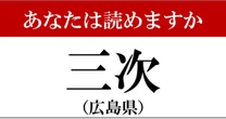 【難読地名】広島県「三次」って読めますか？…よめそうで読めない