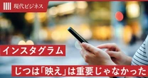 インスタ運用、じつは「映え」は重要じゃなかった…フォロワー数千でも「案件が来る人」と「来ない人」の決定的な違い