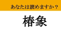 【難読漢字】「椿象」って読めますか? 読めたら虫嫌いも克服?漢字を知れば愛着がわくかも
